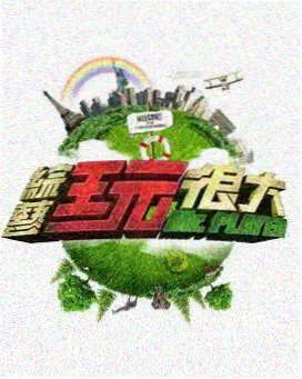 奔跑吧兄弟 综艺